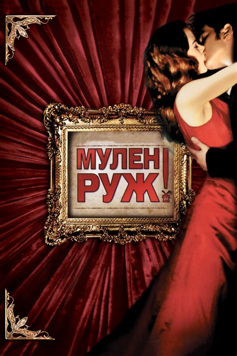 скачать мулен руж айкью|Мулен Руж .